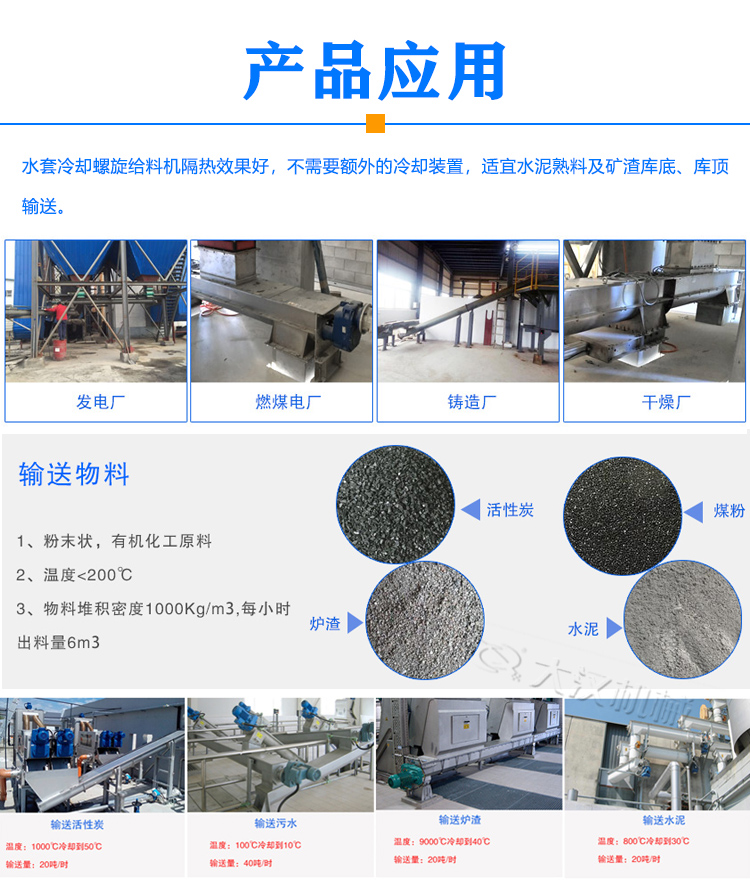 水套冷卻螺旋給料機應用